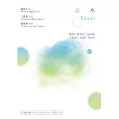 淡水 Tamsui：楊淇竹漢英西三語詩集