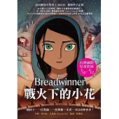 戰火下的小花(電影書衣版)：一個阿富汗女孩的故事之戰火下的小花+ 一個阿富汗女孩的故事之帕瓦娜的旅程