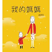 我的媽媽