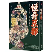 怪奇京都：神佛-魑魅魍魎同行的異類古都巡訪