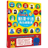 樂高小小世界4：動漫卡通角色總動員