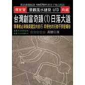 台灣創富奇蹟(1)日落大道：領導者必須集資建設向前行 即便他的行動不那麼媚俗