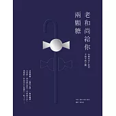 老和尚給你兩顆糖：94歲長老仁波切手把手教止觀