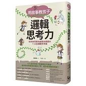 用故事教孩子邏輯思考力：哲學教授親自編寫故事讀本+29堂邏輯思考課