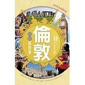 倫敦自助超簡單(2018全新修訂版)