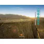 CPC領導與變革 寧靜變革卓越經營體系