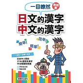 一目瞭然對照表 日文的漢字 中文的漢字