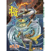 鐵將縱橫 第51期