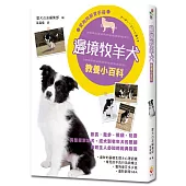邊境牧羊犬教養小百科