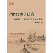 《古微書》研究：以編纂與天文曆法詮釋體系為對象