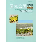 國家公園學報第27卷2期-2017.12[第28卷開始以線上出版，不提供紙本]