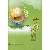 2016華僑經濟年鑑(精裝/附光碟)