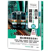 西日本鐵道假期!西日本、東海、四國、九州篇