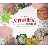 107臺中市女性藝術家聯展專輯