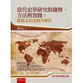 當代史學研究的趨勢、方法與實踐：從新文化史到全球史