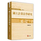 國土計畫法學研究(二版)