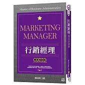 行銷經理「菁英培訓版」