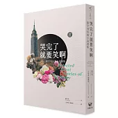 哭完了就要笑啊：歐亨利短篇小說選集