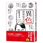 異色★世界史大全