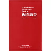 編譯論叢第11卷1期-2018.03