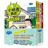 故事飛行船套書：小學生的第一套橋梁書1