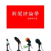 新聞評論學