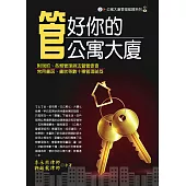 管好你的公寓大廈(七版)