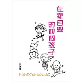 在家自學的四個孩子