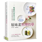 原味素料理哲學：在家就能完成的163道韓國寺院料理