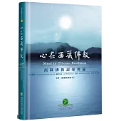 心在西藏佛教：西藏佛教認知理論(精裝)