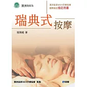 瑞典式按摩：澳洲皇家RAFA芳療協會國際檢定指定用書