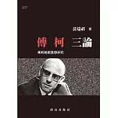 傅柯三論：傅柯晚期思想研究