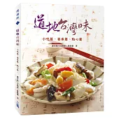 道地台灣味：小吃篇、宴客篇、點心篇