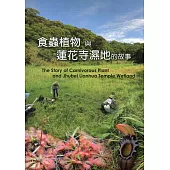 食蟲植物與蓮花寺濕地的故事