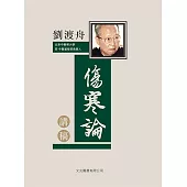 劉渡舟傷寒論講稿