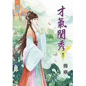 才氣閨秀‧卷三