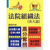 司法/原民/身障特考【法院組織法(含大意)】(核心法規精要整理‧相關子法記憶整合)