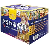 少年故事書屋：少年名著精選1-12冊(全套12書+28CDS) (中英對照)