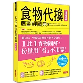 食物代換速查輕圖典【增修版】