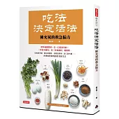 吃法決定活法，陳允斌的救急偏方：豆腐緩牙痛、蔥花解感冒、菜根治尿頻、杏仁防失眠……食物就是藥物的飲食養生法