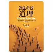 為生命找道理：一個沒有經過反省的生命是不值得活的 ~蘇格拉底(增訂版)