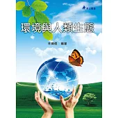 環境與人類生態(三版)