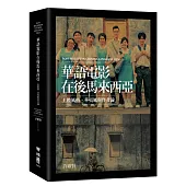 華語電影在後馬來西亞：土腔風格、華夷風與作者論