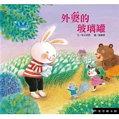 外婆的玻璃罐(精裝)