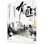 有匪4(大結局)：挽山河