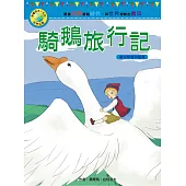影響孩子一生的世界名著：騎鵝旅行記