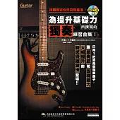 用獨奏吉他來突飛猛進!為提升基礎力所撰寫的獨奏練習曲集!(附1片CD)