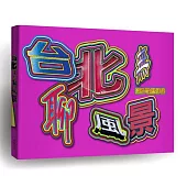 台北無聊風景 鄭弘敬攝影集