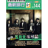 簡譜、樂譜：最新排行第144冊 (適用鋼琴、電子琴、吉他、Bass、爵士鼓等樂器)