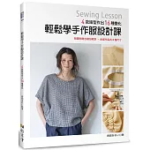 輕鬆學手作服設計課：4款版型作出16種變化